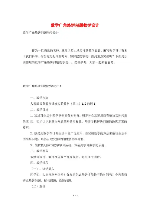 数学广角烙饼问题教学设计
