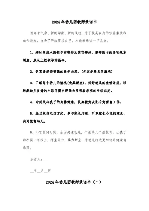 2024年幼儿园教师承诺书(六篇)