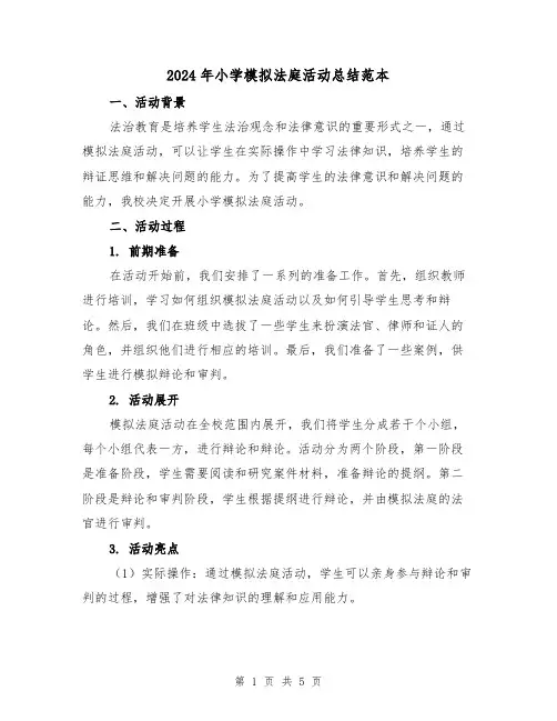2024年小学模拟法庭活动总结范本(二篇)