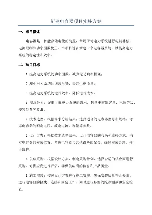 新建电容器项目实施方案