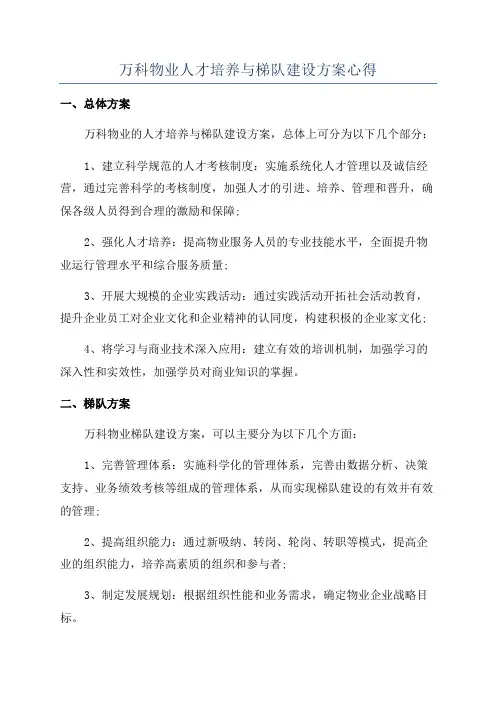 万科物业人才培养与梯队建设方案心得
