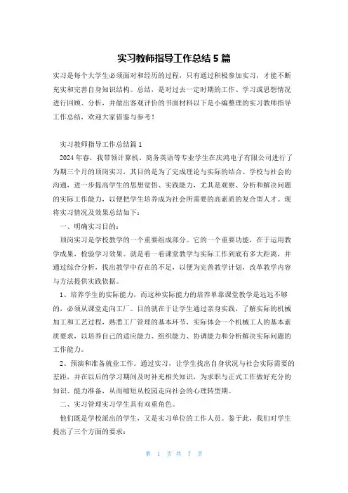 实习教师指导工作总结5篇