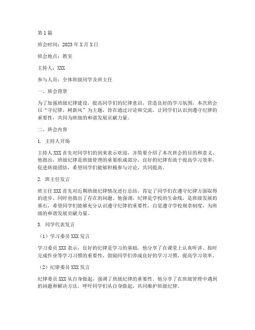守纪律班会记录班会内容(3篇)