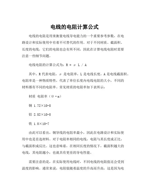 电线的电阻计算公式