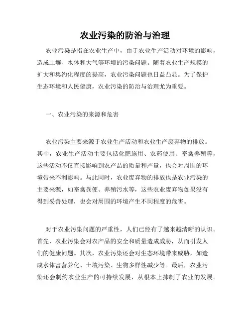 农业污染的防治与治理