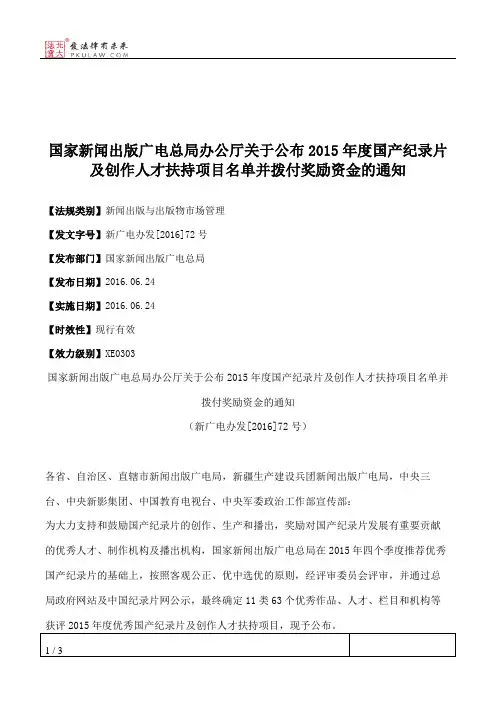 国家新闻出版广电总局办公厅关于公布2015年度国产纪录片及创作人