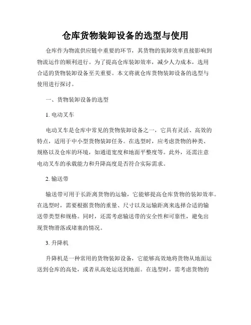 仓库货物装卸设备的选型与使用