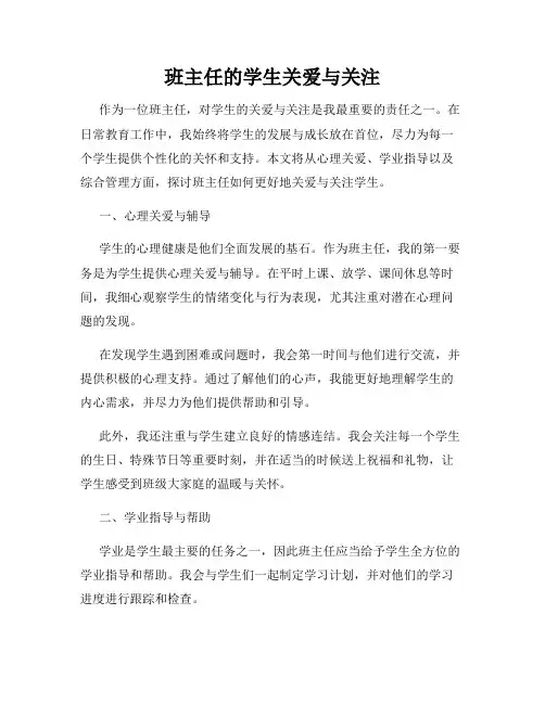 班主任的学生关爱与关注