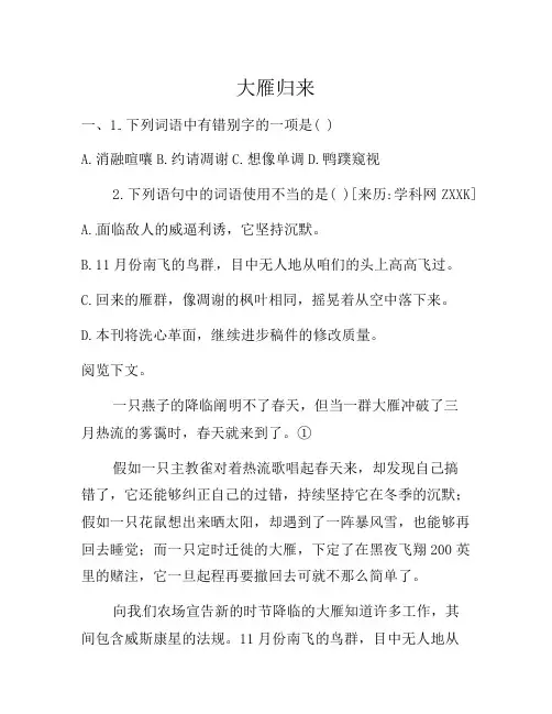 部编语文八年级下册7《大雁归来》原创同步练习(含答案)