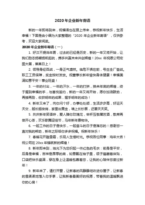 2020年企业新年寄语