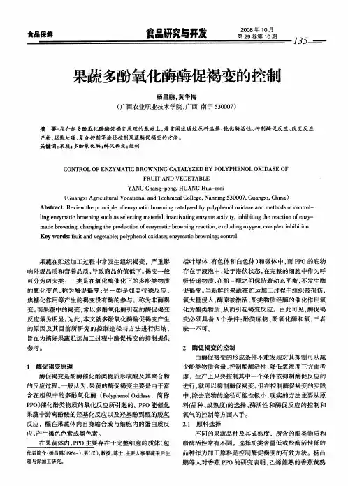 果蔬多酚氧化酶酶促褐变的控制