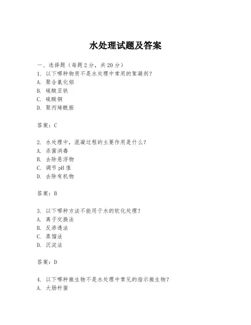 水处理试题及答案