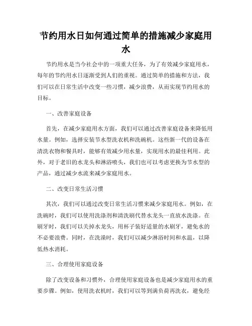 节约用水日如何通过简单的措施减少家庭用水