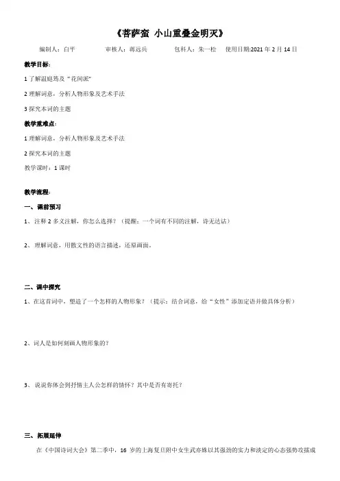 高中语文苏教版精品教案《苏教版高中语文选修：唐诗宋词选读 菩萨蛮（小山重叠金明灭）》1