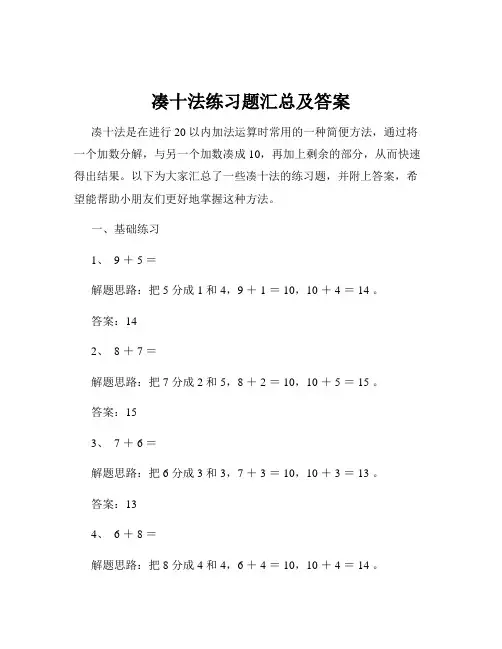 凑十法练习题汇总及答案