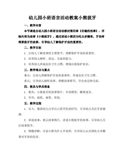 幼儿园小班语言活动教案小熊拔牙