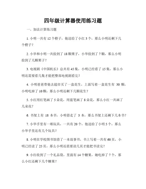 四年级计算器使用练习题