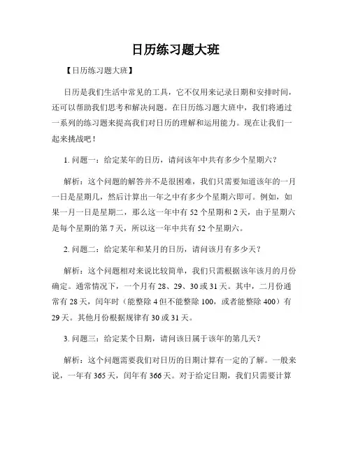 日历练习题大班