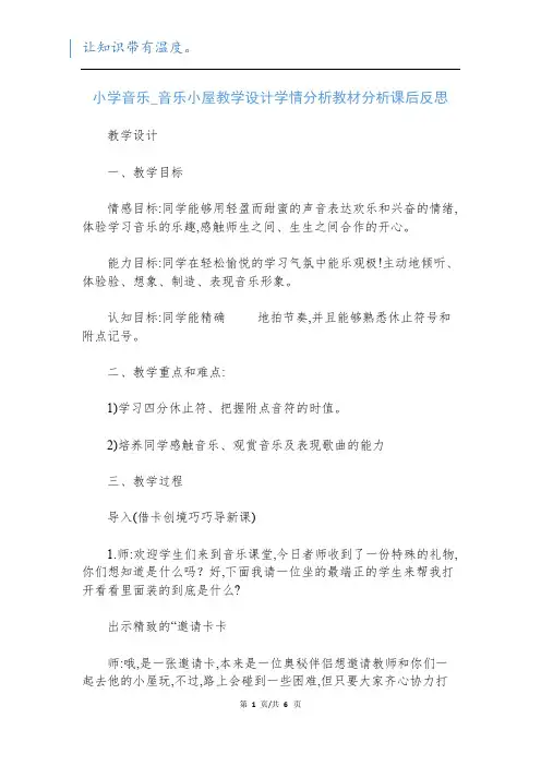 小学音乐_音乐小屋教学设计学情分析教材分析课后反思