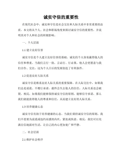 诚实守信的重要性