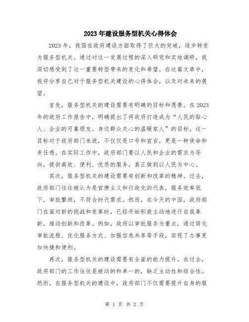 2023年建设服务型机关心得体会
