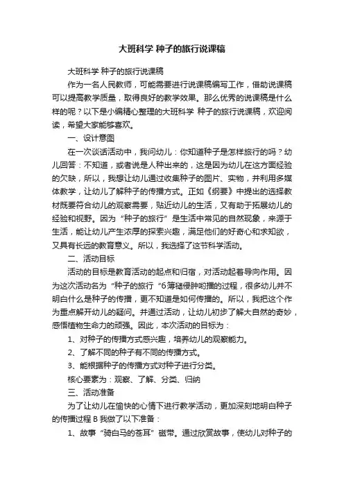 大班科学种子的旅行说课稿
