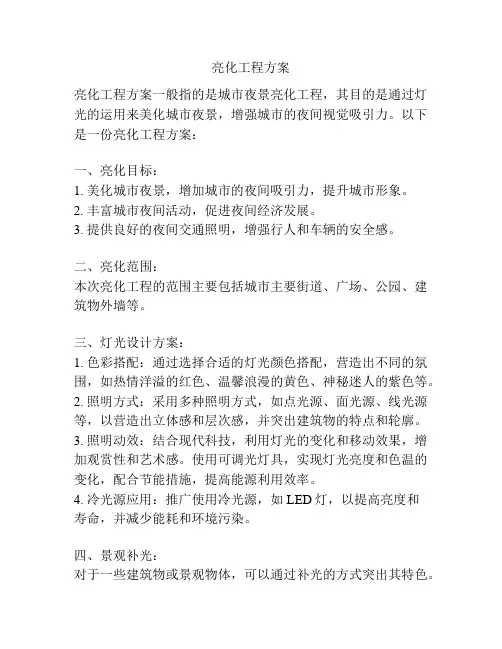 亮化工程方案