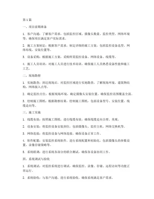 上门监控工程施工流程(3篇)