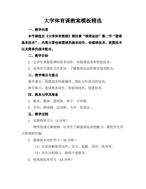大学体育课教案模板精选