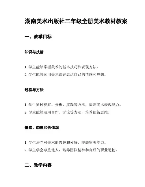 湖南美术出版社三年级全册美术教材教案