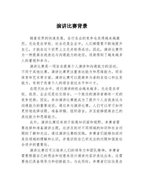 演讲比赛背景