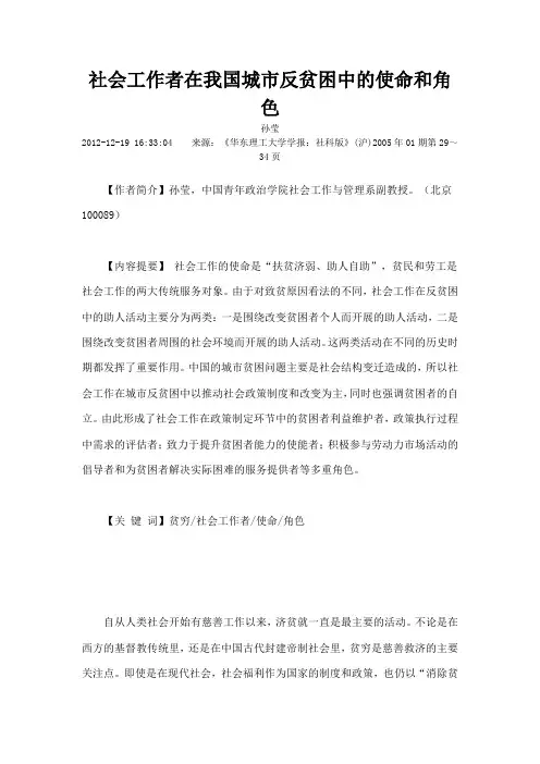 社会工作者在我国城市反贫困中的使命和角色