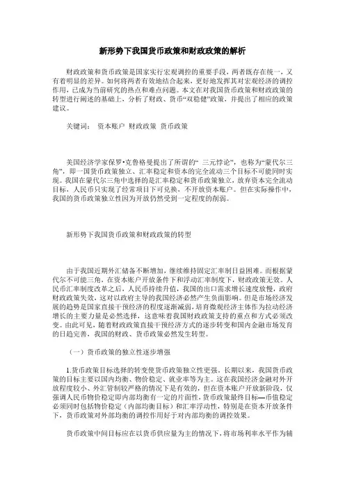 新形势下我国货币政策和财政政策的解析