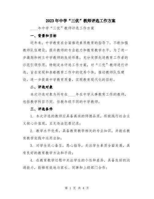 2023年中学“三优”教师评选工作方案