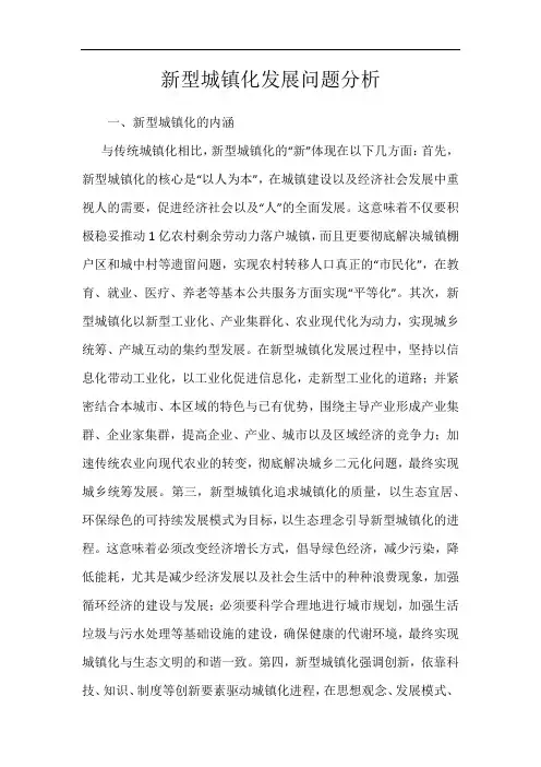 新型城镇化发展问题分析