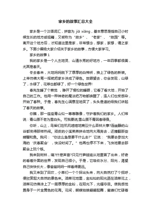 家乡的故事汇总大全
