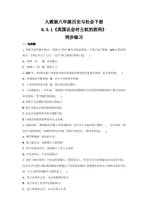 2020-2021学年人教版八年级历史与社会下册6.3.1《英国议会对王权的胜利》同步练习