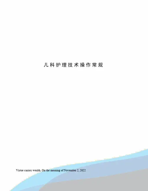 儿科护理技术操作常规