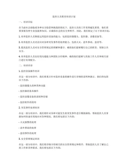 监控人员教育培训计划