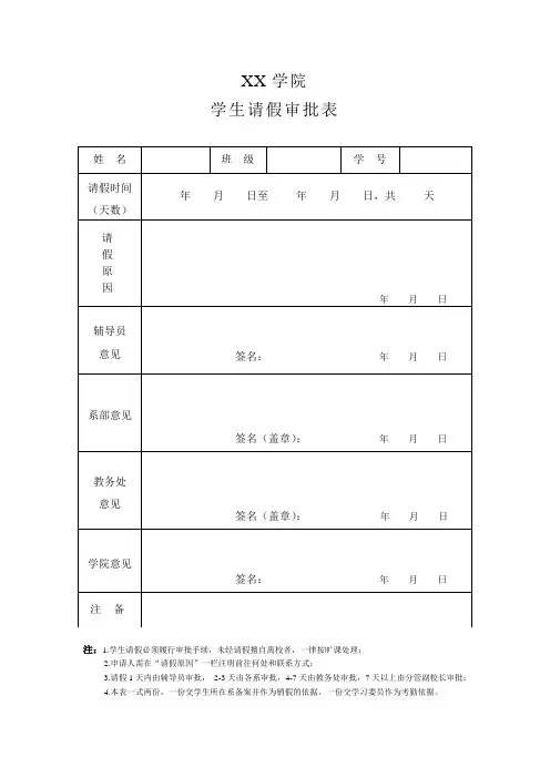 学生请假审批表(最新模板)