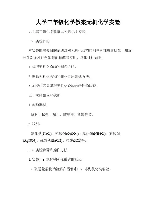 大学三年级化学教案无机化学实验
