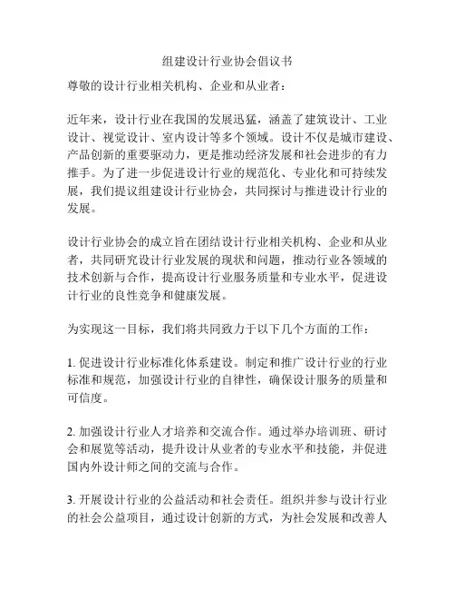 组建设计行业协会倡议书