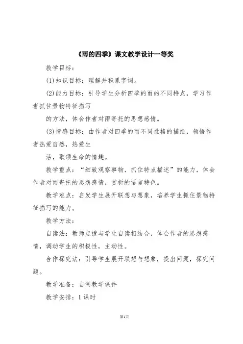 《雨的四季》课文教学设计一等奖