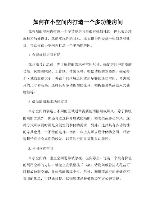 如何在小空间内打造一个多功能房间