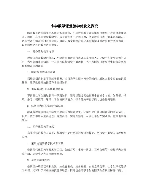 小学数学课堂教学优化之探究