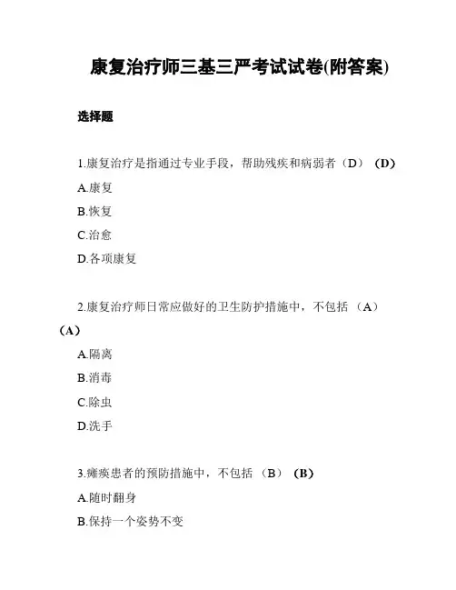 康复治疗师三基三严考试试卷(附答案)