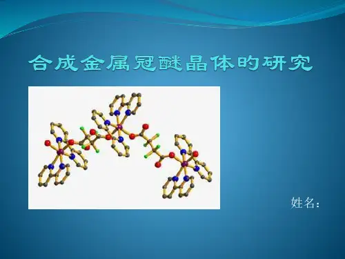 金属冠醚的晶体研究