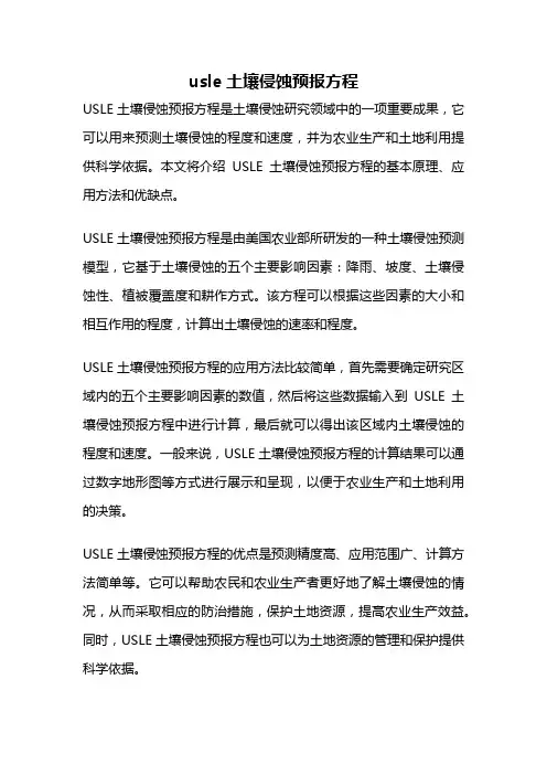 usle土壤侵蚀预报方程