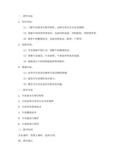 养牛现场教学设计方案