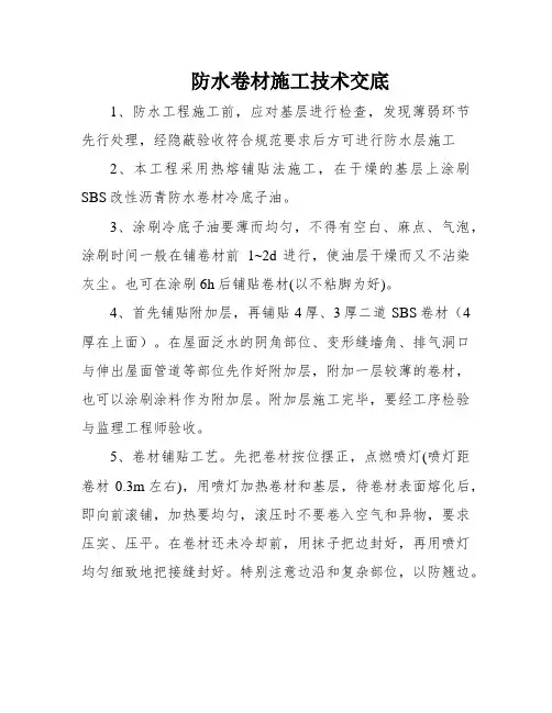 防水卷材施工技术交底
